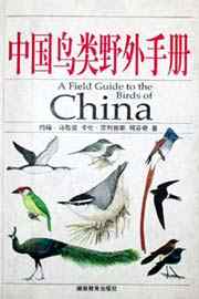 鸟类网资料《中国鸟类野外手册》
