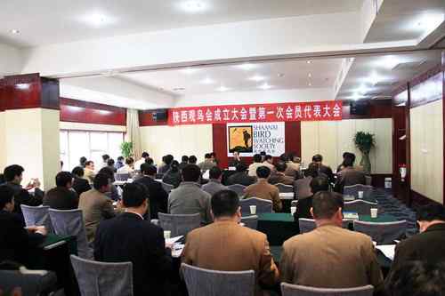 陕西观鸟会成立