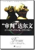 讨论进化论：《审判达尔文》
