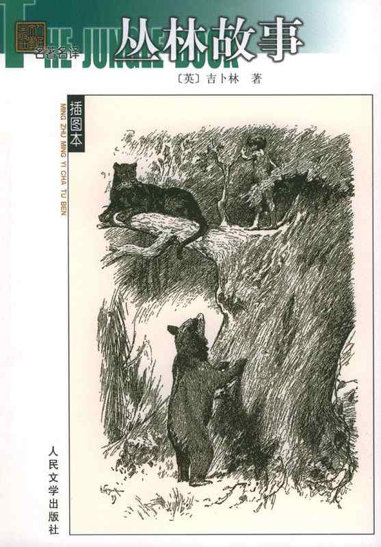 英国著名小说家吉卜林笔下的“红狗”  豺