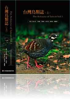 台湾鸟类志·上卷·名录（目录）  The Avifauna of Taiwan Vol.1