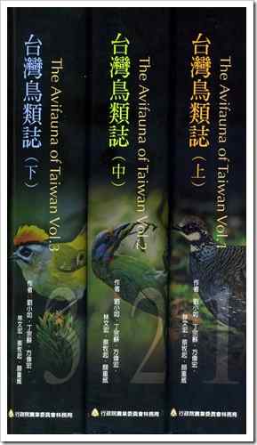 台湾鸟类志 The Avifauna of Taiwan
