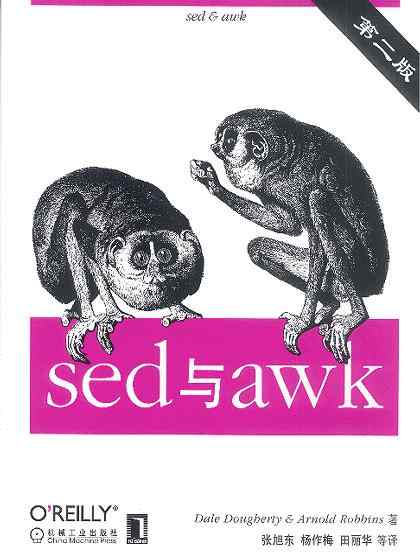 【连载】计算机出版社OReilly《sed与awk》封面上的动物——懒猴