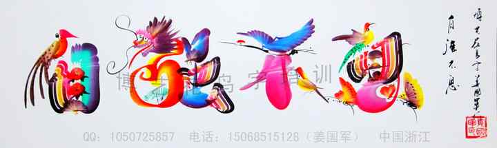 花鸟字艺术